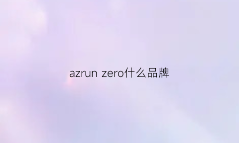 azrun zero什么品牌